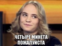  четыре минета пожалуйста