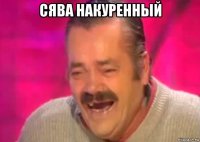 сява накуренный 