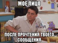 моё лицо после прочтения твоего сообщения