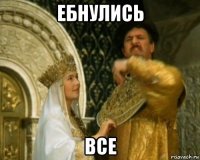 ебнулись все
