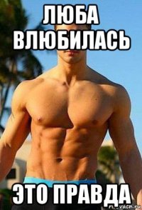 люба влюбилась это правда