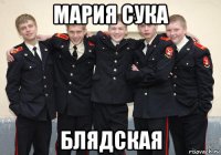 мария сука блядская
