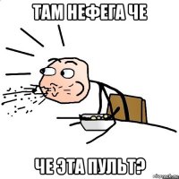 там нефега че че эта пульт?