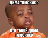 дима томских ? кто такой дима томских?