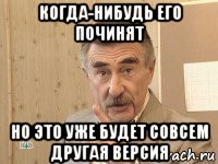 когда-нибудь его починят но это уже будет совсем другая версия