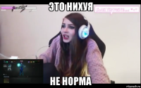 это нихуя не норма