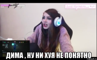  дима , ну ни хуя не понятно