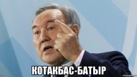  котакбас-батыр