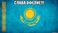 слава офелие!!! 