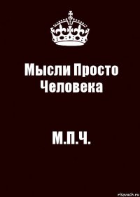 Мысли Просто Человека М.П.Ч.