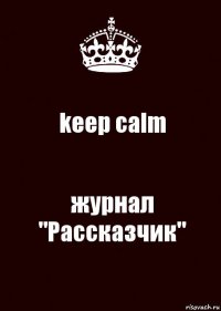 keep calm журнал "Рассказчик"