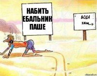 набить ебальник паше