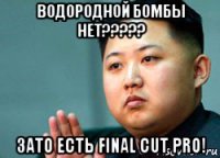 водородной бомбы нет????? зато есть final cut pro!