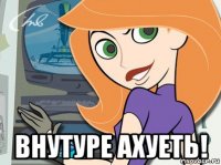  внутуре ахуеть!
