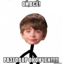 ой,всё! разговор окончен!!!!!