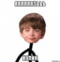 яяяяяязььь нулик