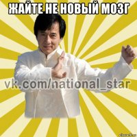 жайте не новый мозг 