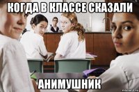 когда в классе сказали анимушник