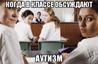 когда в классе обсуждают аутизм