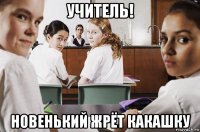 учитель! новенький жрёт какашку