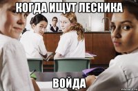 когда ищут лесника войда