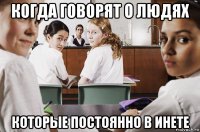 когда говорят о людях которые постоянно в инете