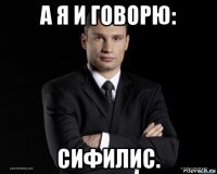 а я и говорю: сифилис.