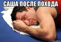 саша после похода 