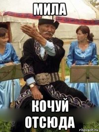мила кочуй отсюда