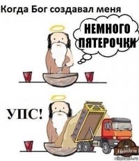 НЕМНОГО ПЯТЕРОЧКИ