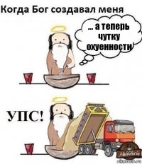 ... а теперь чутку охуенности