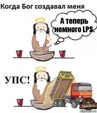 А теперь немного LPS.