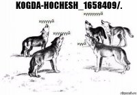 kogda-hochesh_1658409/.
