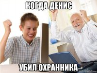 когда денис убил охранника