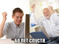  60 лет спустя