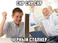 скр скр скр черный сталкер