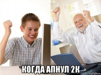  когда апнул 2к