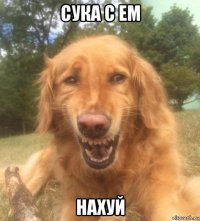 сука с ем нахуй