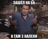 зашёл на бб а там 3 калеки