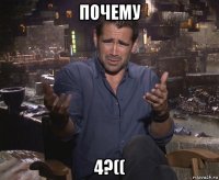 почему 4?((