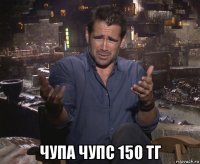  чупа чупс 150 тг