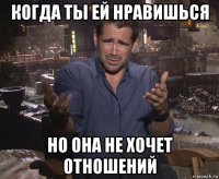 когда ты ей нравишься но она не хочет отношений