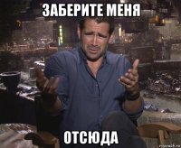 заберите меня отсюда