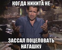 когда никита не зассал поцеловать наташку