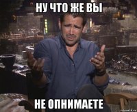 ну что же вы не опнимаете