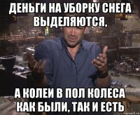 деньги на уборку снега выделяются, а колеи в пол колеса как были, так и есть