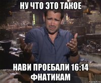 ну что это такое нави проебали 16:14 фнатикам