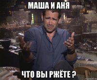 маша и аня что вы ржёте ?