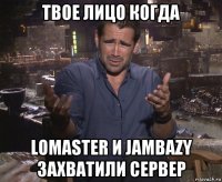 твое лицо когда lomaster и jambazy захватили сервер