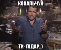 ковальчук ти- підар..)